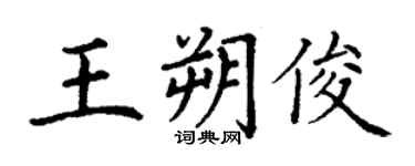 丁謙王朔俊楷書個性簽名怎么寫