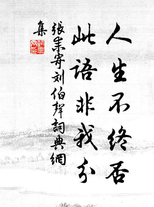 向來延客處，落日澹平蕪 詩詞名句