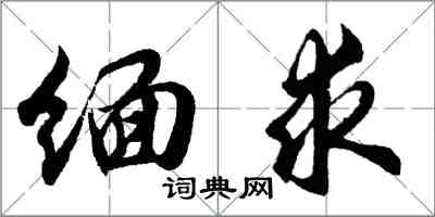 胡問遂緬求行書怎么寫