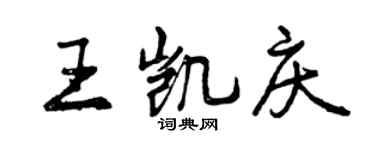 曾慶福王凱慶行書個性簽名怎么寫