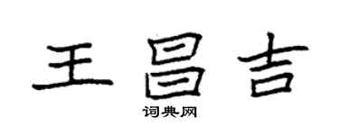 袁強王昌吉楷書個性簽名怎么寫