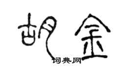 陳聲遠胡金篆書個性簽名怎么寫