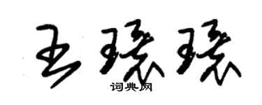 朱錫榮王環環草書個性簽名怎么寫