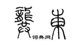 陳墨龔東篆書個性簽名怎么寫