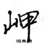 王旻寫的硬筆行書岬