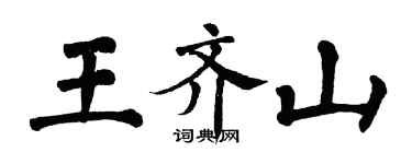 翁闓運王齊山楷書個性簽名怎么寫