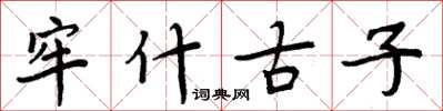 周炳元牢什古子楷書怎么寫