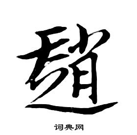 朱耷千字文中趙的寫法