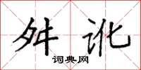 袁強舛訛楷書怎么寫