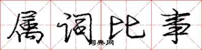 龐中華屬詞比事行書怎么寫