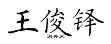 丁謙王俊鐸楷書個性簽名怎么寫