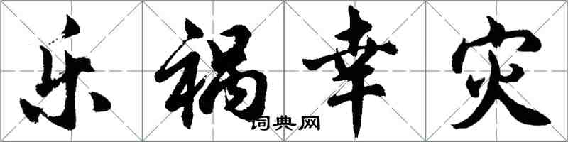 胡問遂樂禍幸災行書怎么寫