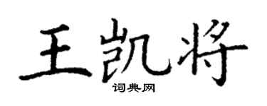 丁謙王凱將楷書個性簽名怎么寫
