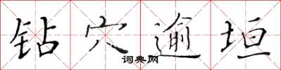黃華生鑽穴逾垣楷書怎么寫