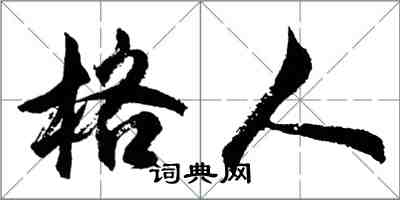 胡問遂格人行書怎么寫