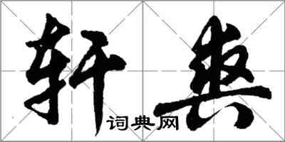 胡問遂軒爽行書怎么寫