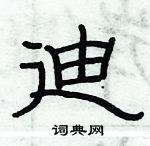 俞建華寫的硬筆隸書迪
