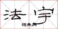 范連陞法宇隸書怎么寫