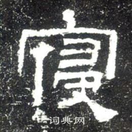 趟草書書法_趟字書法_草書字典