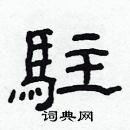 林少明寫的硬筆隸書駐