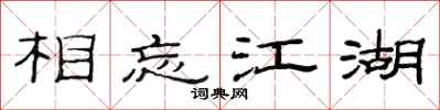 范連陞相忘江湖隸書怎么寫
