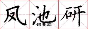 丁謙鳳池研楷書怎么寫