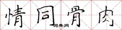 侯登峰情同骨肉楷書怎么寫