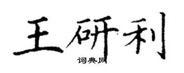 丁謙王研利楷書個性簽名怎么寫
