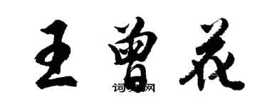 胡問遂王曾花行書個性簽名怎么寫