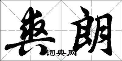 胡問遂爽朗行書怎么寫