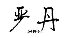 曾慶福嚴丹行書個性簽名怎么寫