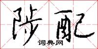 陟遐的意思_陟遐的解釋_國語詞典