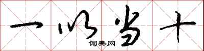 錢沛雲一以當十行書怎么寫