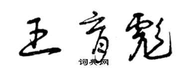 曾慶福王育彪草書個性簽名怎么寫