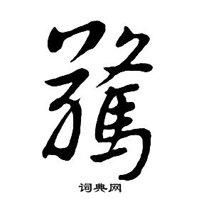 千字文中朱耷的寫法