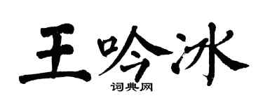 翁闓運王吟冰楷書個性簽名怎么寫