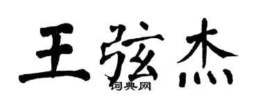 翁闓運王弦傑楷書個性簽名怎么寫