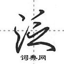 田英章寫的硬筆行書泛