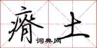 荊霄鵬瘠土行書怎么寫