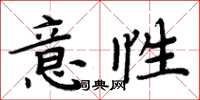 周炳元意性楷書怎么寫