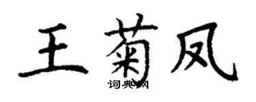 丁謙王菊鳳楷書個性簽名怎么寫