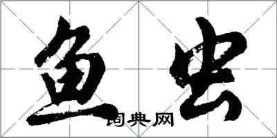 胡問遂魚蟲行書怎么寫