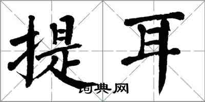 翁闓運提耳楷書怎么寫