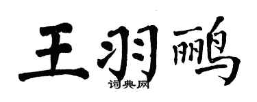 翁闓運王羽鸝楷書個性簽名怎么寫