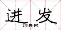 袁強進發楷書怎么寫