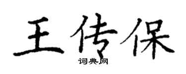 丁謙王傳保楷書個性簽名怎么寫