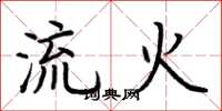 荊霄鵬流火楷書怎么寫