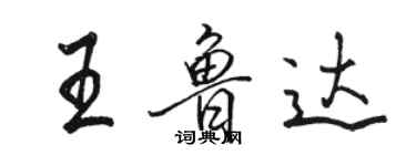 駱恆光王魯達行書個性簽名怎么寫