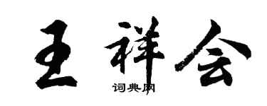 胡問遂王祥會行書個性簽名怎么寫