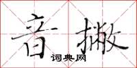 黃華生音撇楷書怎么寫
